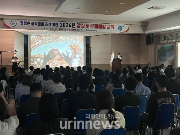 의령군, ‘2024년 갑질 및 부패예방 교육’ 실시